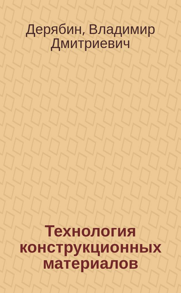 Технология конструкционных материалов : учебное пособие к лабораторным работам