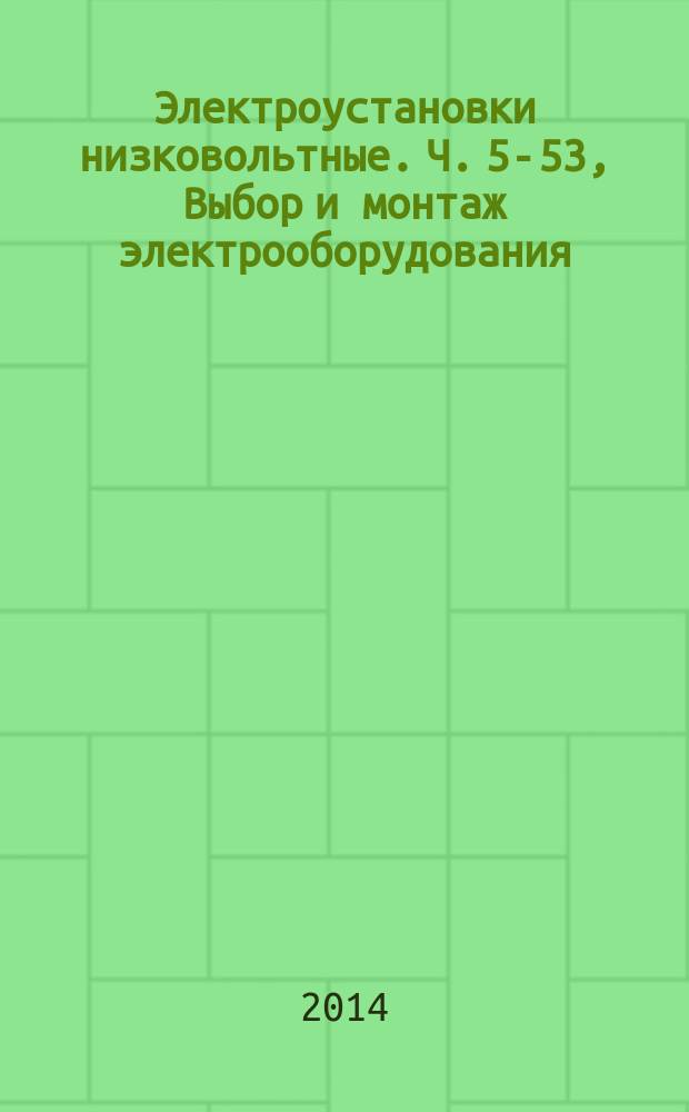 Электроустановки низковольтные. Ч. 5-53, Выбор и монтаж электрооборудования : Отделение, коммутация и уравление