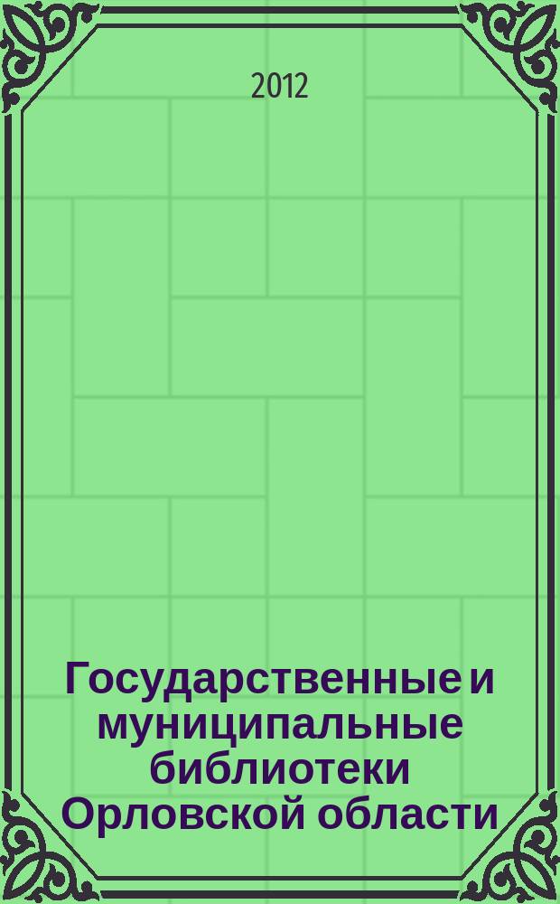 Государственные и муниципальные библиотеки Орловской области : ежегодный доклад о состоянии библиотечного обслуживания населения Орловской области..