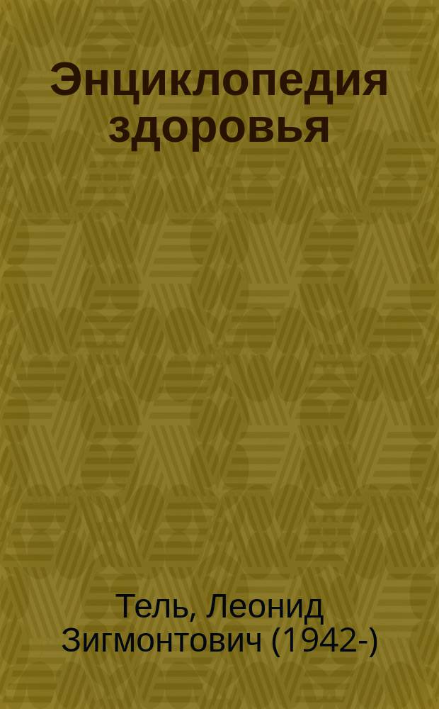 Энциклопедия здоровья : здоровье и долголетие. Теория и практика