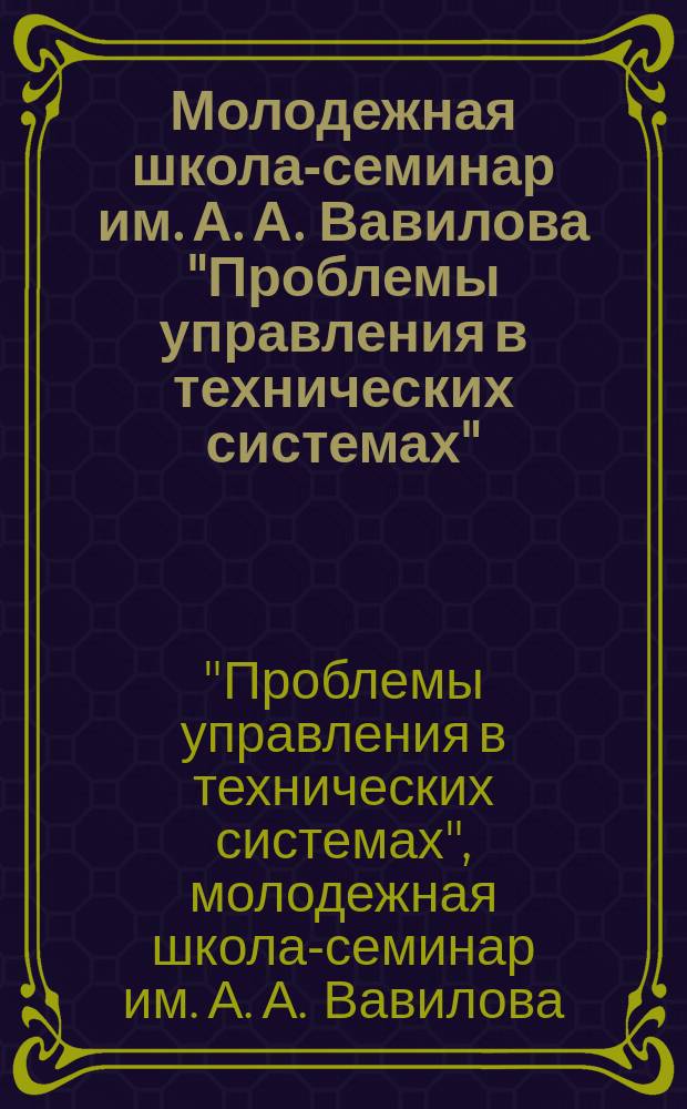 Молодежная школа-семинар им. А. А. Вавилова "Проблемы управления в технических системах" : материалы семинара, 28 октября 2014