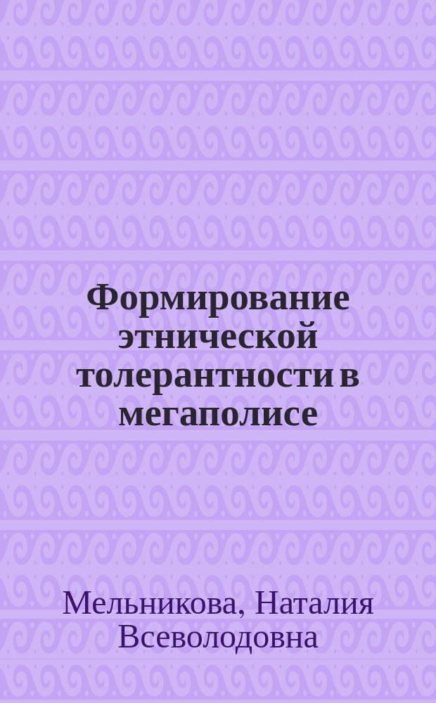 Формирование этнической толерантности в мегаполисе: социологический анализ : автореферат диссертации на соискание ученой степени к. социол. н. : специальность 22.00.04 <Соц. стр-ра, соц. ин-ты>