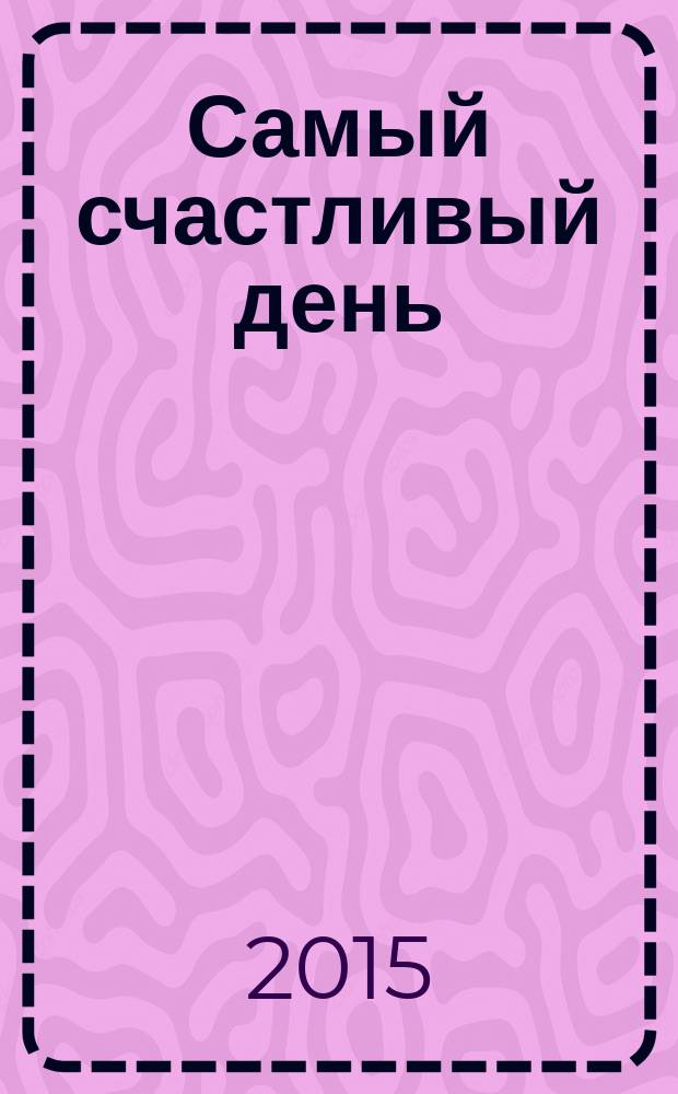 Самый счастливый день : сборник рассказов : для детей младшего школьного возраста