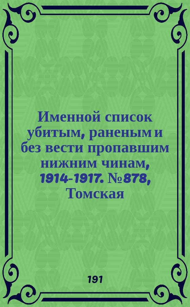 Именной список убитым, раненым и без вести пропавшим нижним чинам, [1914-1917]. № 878, Томская, Уфимская, Харьковская и Херсонская губернии