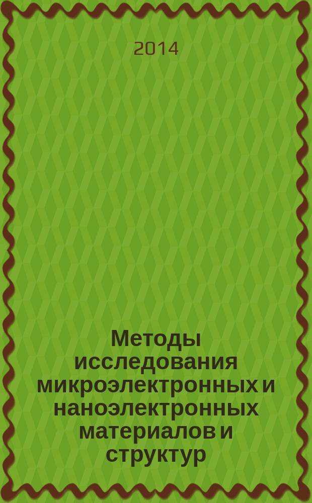 Методы исследования микроэлектронных и наноэлектронных материалов и структур: сканирующая зондовая микроскопия : учебное пособие [по направлению 210100 "Микроэлектроника и наноэлектроника" для дисциплины "Методы исследования микроэлектронных и наноэлектронных структур"]. Ч. 2