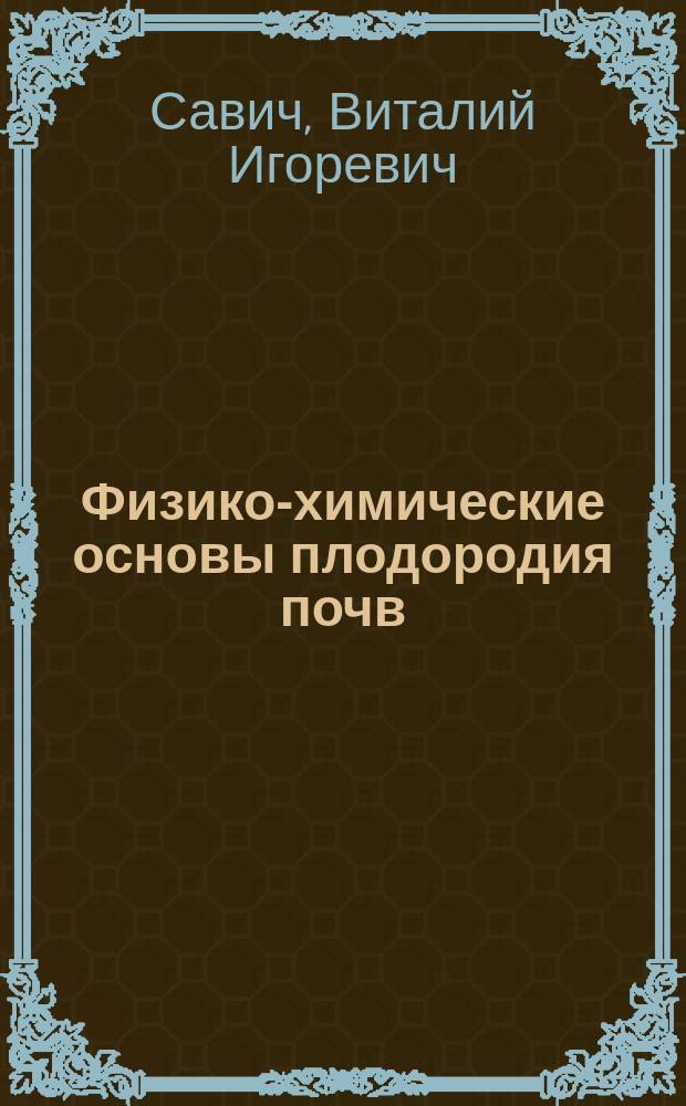 Физико-химические основы плодородия почв : монография