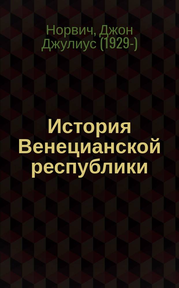 История Венецианской республики : Венеция - это победа над временем