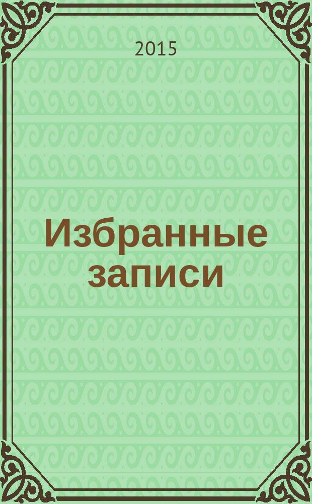 Избранные записи