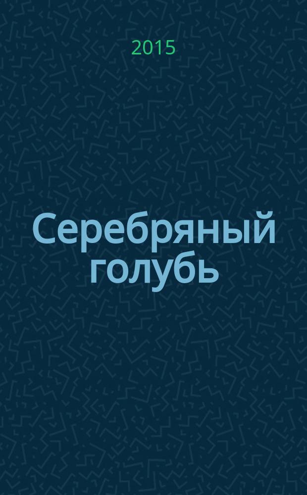 Серебряный голубь : повесть