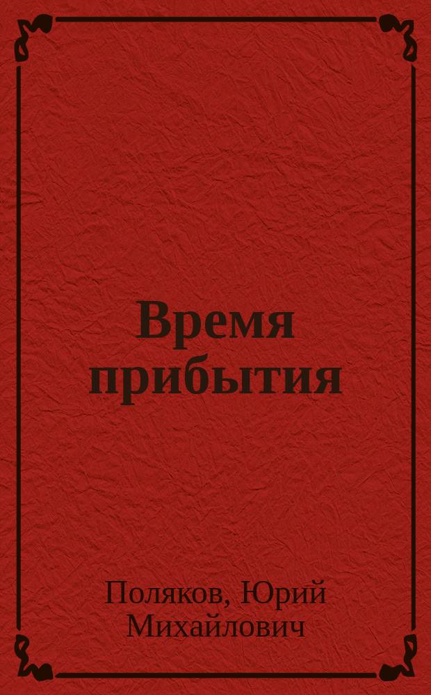 Время прибытия