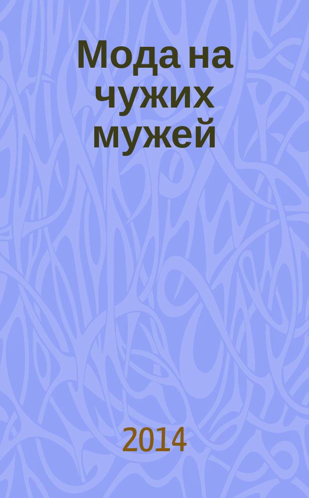 Мода на чужих мужей : роман