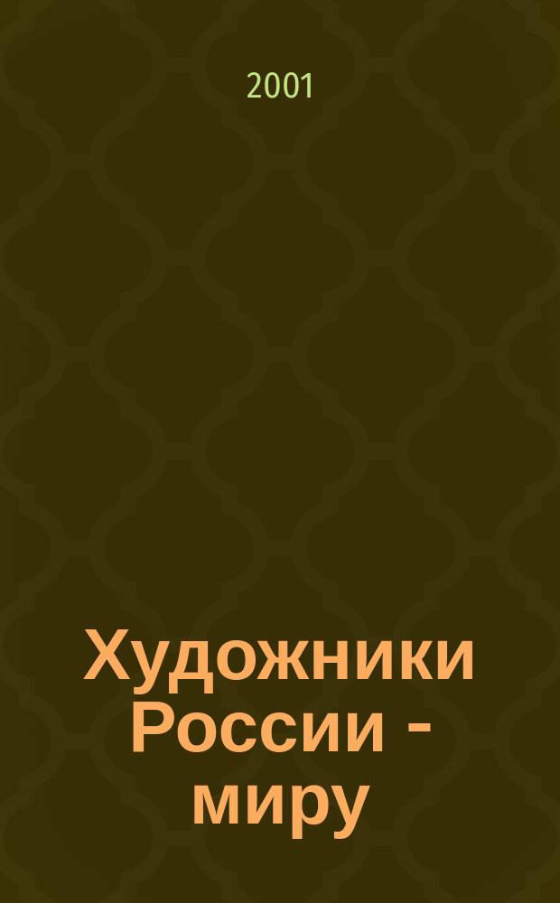 Художники России - миру : альбом-каталог