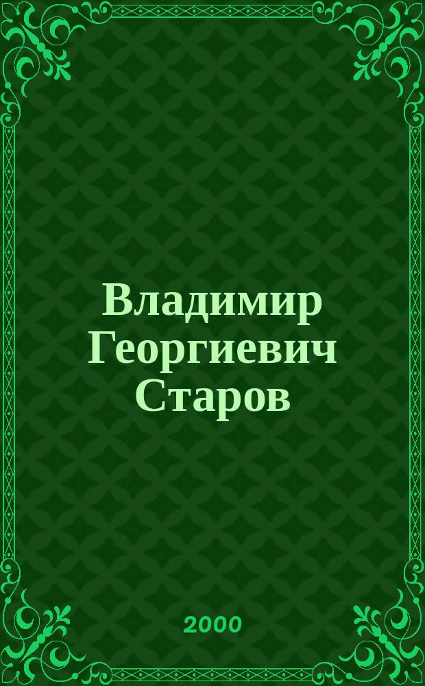 Владимир Георгиевич Старов : каталог выставки