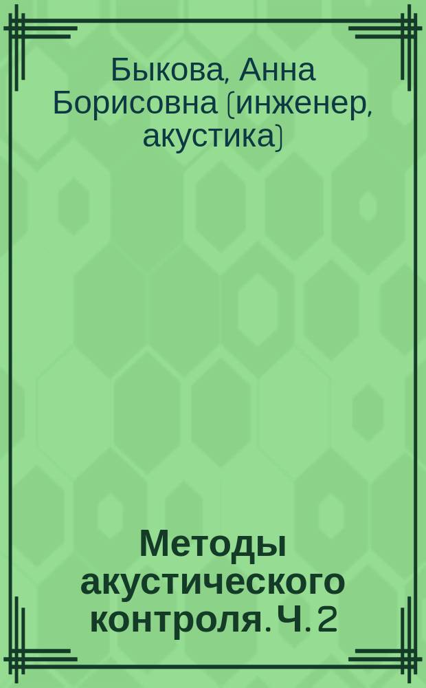 Методы акустического контроля. Ч. 2