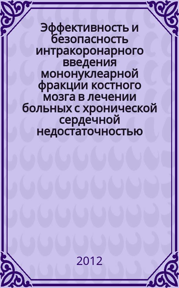 Эффективность и безопасность интракоронарного введения мононуклеарной фракции костного мозга в лечении больных с хронической сердечной недостаточностью : автореферат диссертации на соискание ученой степени к. м. н. : специальность 14.01.05 <Кардиол.> : специальность 14.01.13 <Луч. диагн., луч. терапия>