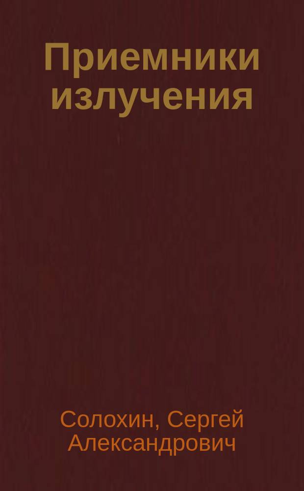 Приемники излучения : практикум