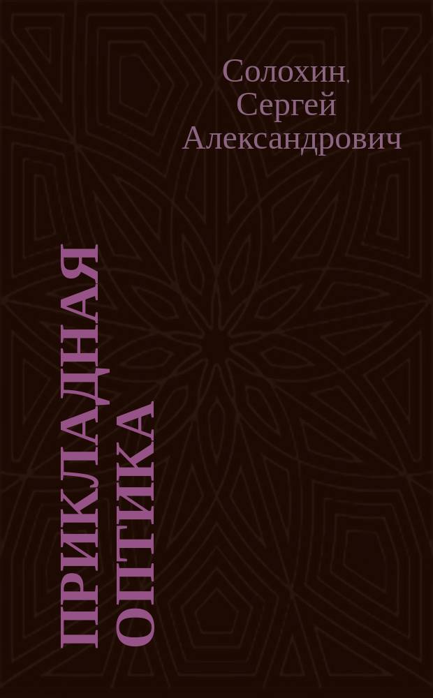 Прикладная оптика : учебно-методическое пособие