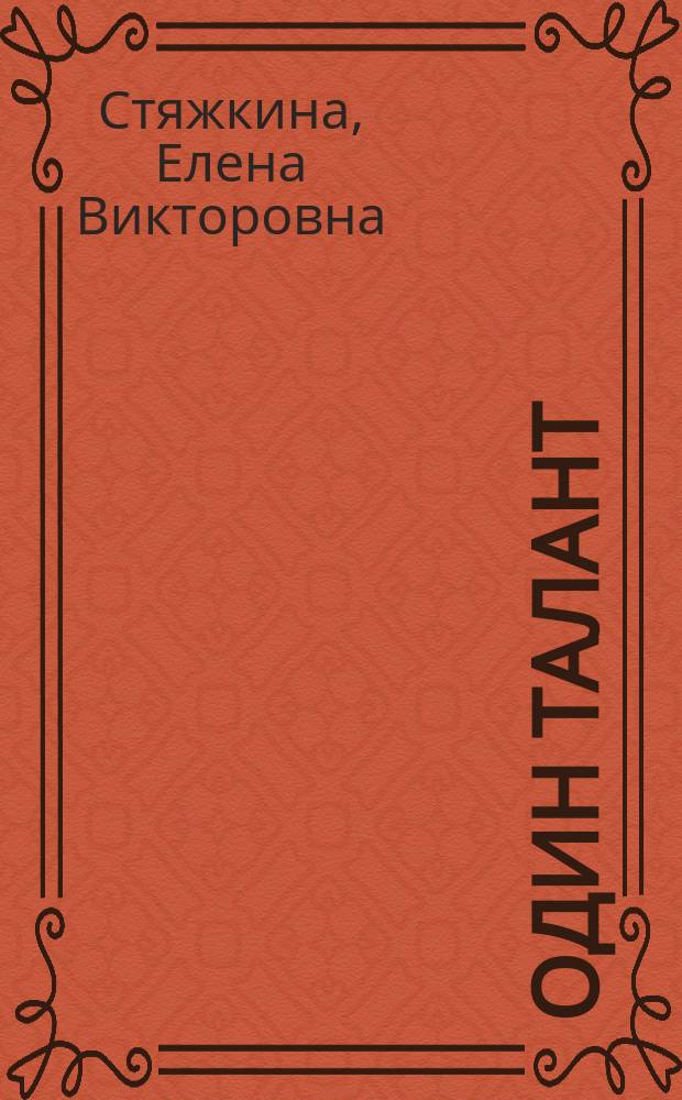 Один талант : повести, рассказы