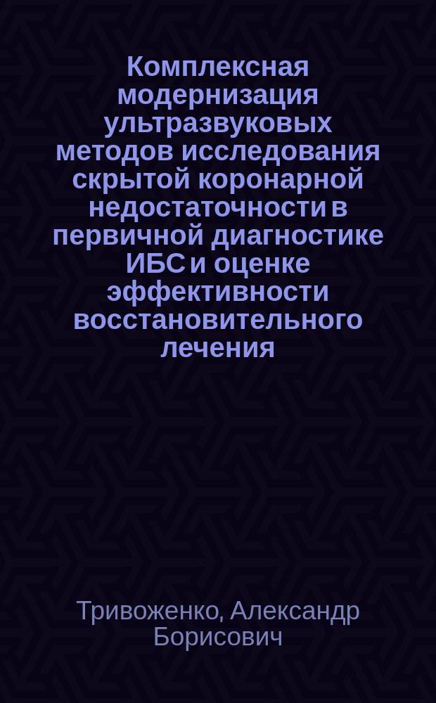 Комплексная модернизация ультразвуковых методов исследования скрытой коронарной недостаточности в первичной диагностике ИБС и оценке эффективности восстановительного лечения : автореферат диссертации на соискание ученой степени д. м. н. : специальность 14.01.13 <Луч. диагн., луч. терапия> : специальность 14.03.11 <Восстановит. мед.>
