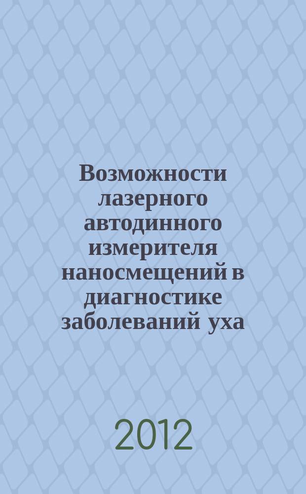 Возможности лазерного автодинного измерителя наносмещений в диагностике заболеваний уха : автореферат диссертации на соискание ученой степени д.м.н. : специальность 14.01.03 <болезни уха>