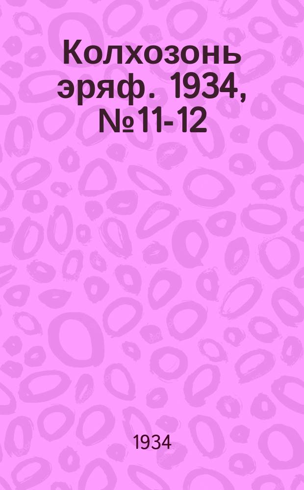Колхозонь эряф. 1934, №11-12 (30-31) (сентябрь)