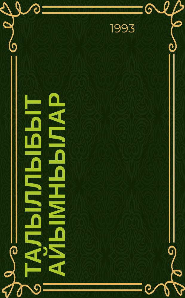Талыллыбыт айымньылар : үс томнаах хоhооннор, тылбаастар, драматическай поэмалар, кэпсээннэр, сэhэннэр, ахтыылар, ыстатыйалар. Т. 2. : Кэпсээннэр, сэhэннэр, пьесалар, ахтыы