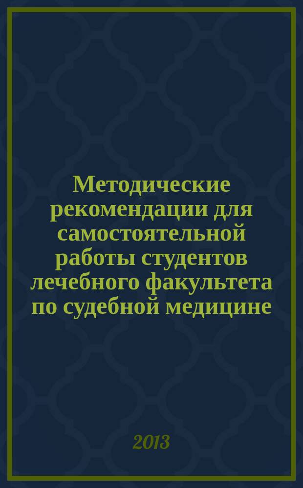 Методические рекомендации для самостоятельной работы студентов лечебного факультета по судебной медицине