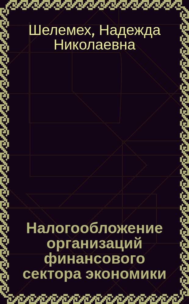 Налогообложение организаций финансового сектора экономики : учебное пособие