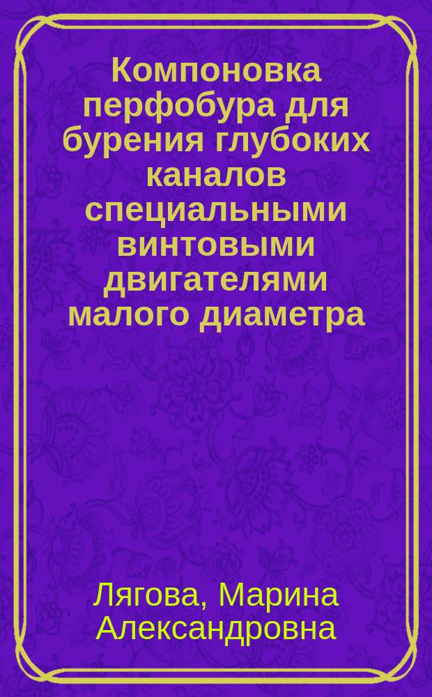 Компоновка перфобура для бурения глубоких каналов специальными винтовыми двигателями малого диаметра : автореферат диссертации на соискание ученой степени к.т.н. : специальность 05.02.13 <машины, агрегаты>