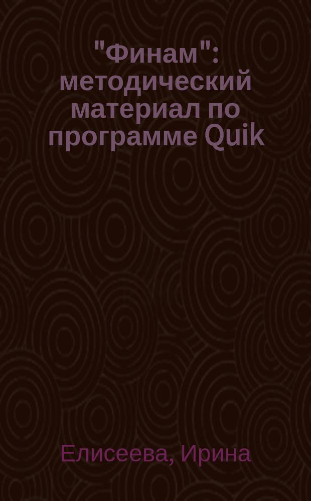 "Финам" : методический материал по программе Quik