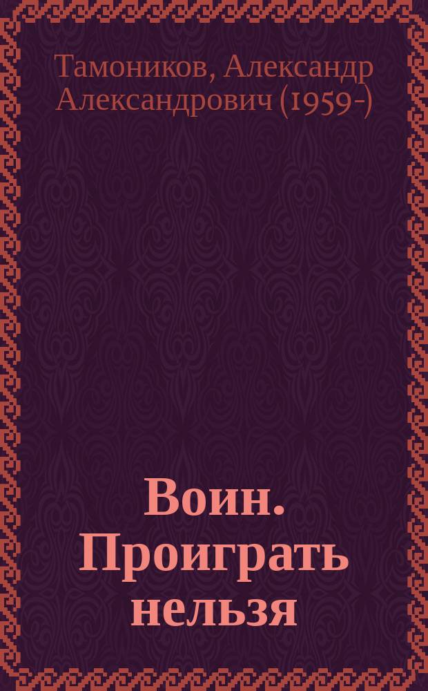 Воин. Проиграть нельзя