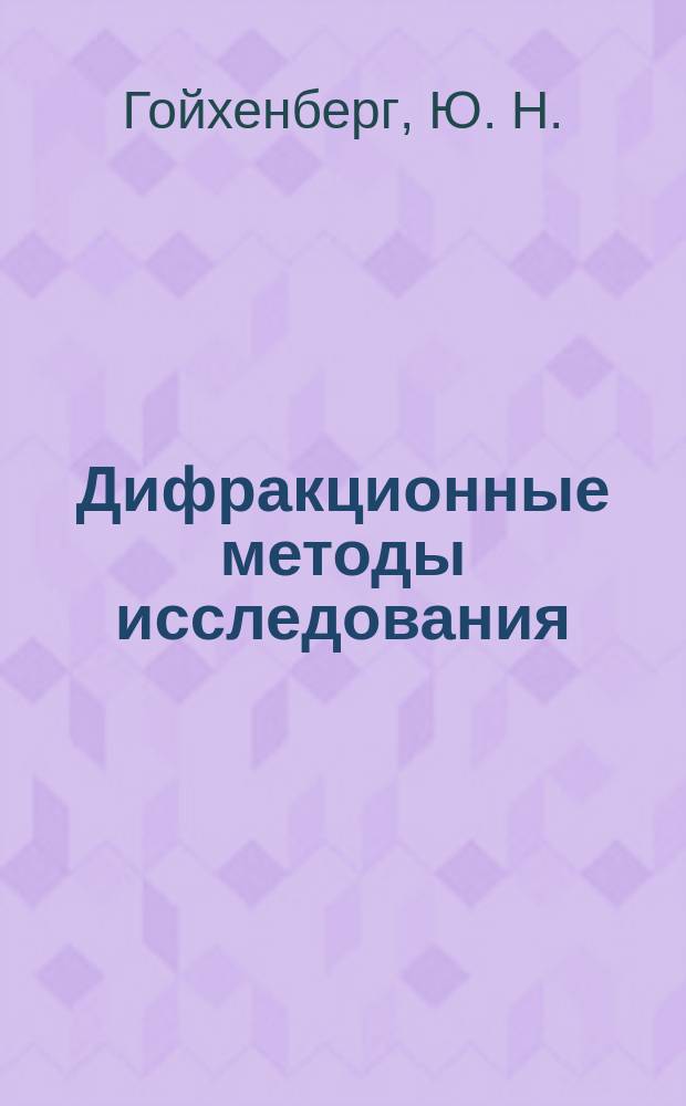 Дифракционные методы исследования : учебное пособие к лабораторным работам