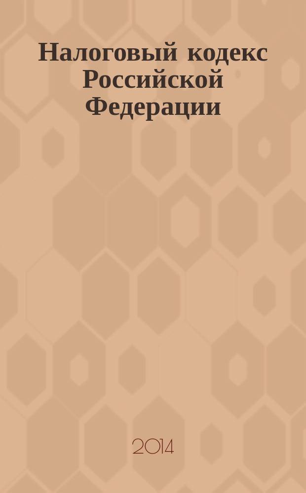 Налоговый кодекс Российской Федерации : части первая и вторая : текст с изменениями и дополнениями на 20 ноября 2014 года