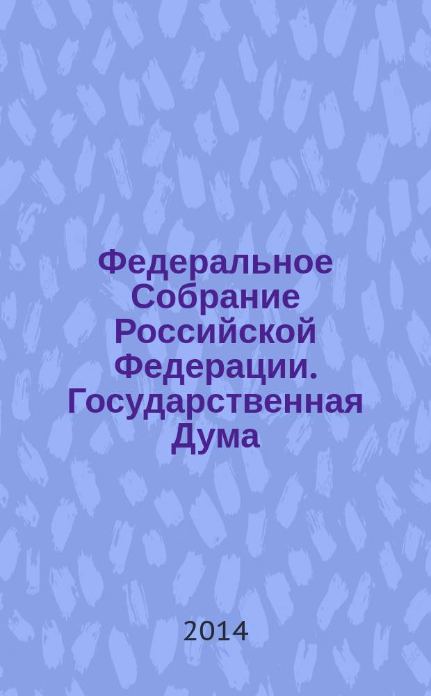 Федеральное Собрание Российской Федерации. Государственная Дума : стенограмма заседаний бюллетень N° 200 (1438), 19 ноября 2014 года. Ч. 1