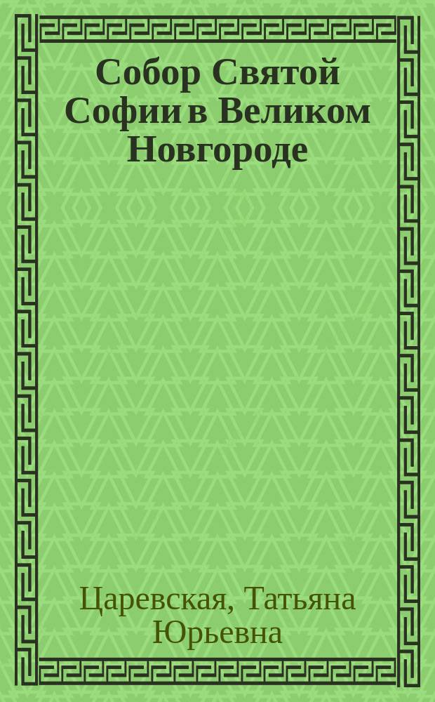 Собор Святой Софии в Великом Новгороде