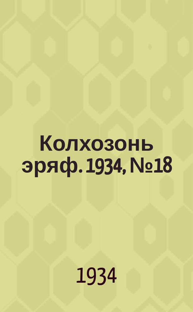 Колхозонь эряф. 1934, №18 (декабря)