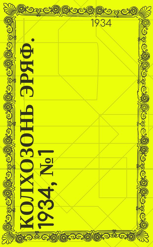 Колхозонь эряф. 1934, №1 (19) (январь)