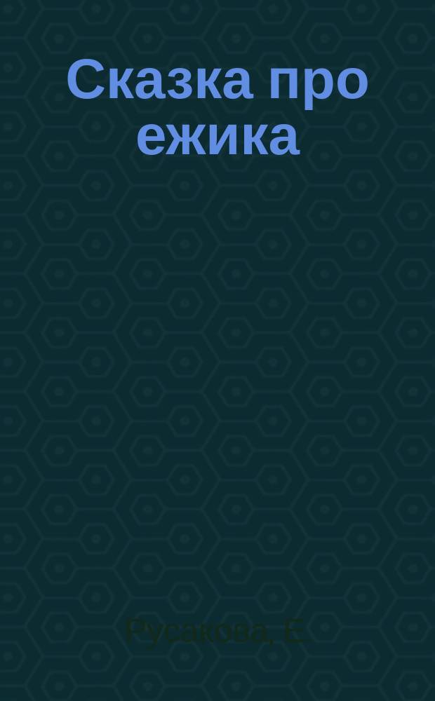Сказка про ежика : для детей от 4 лет