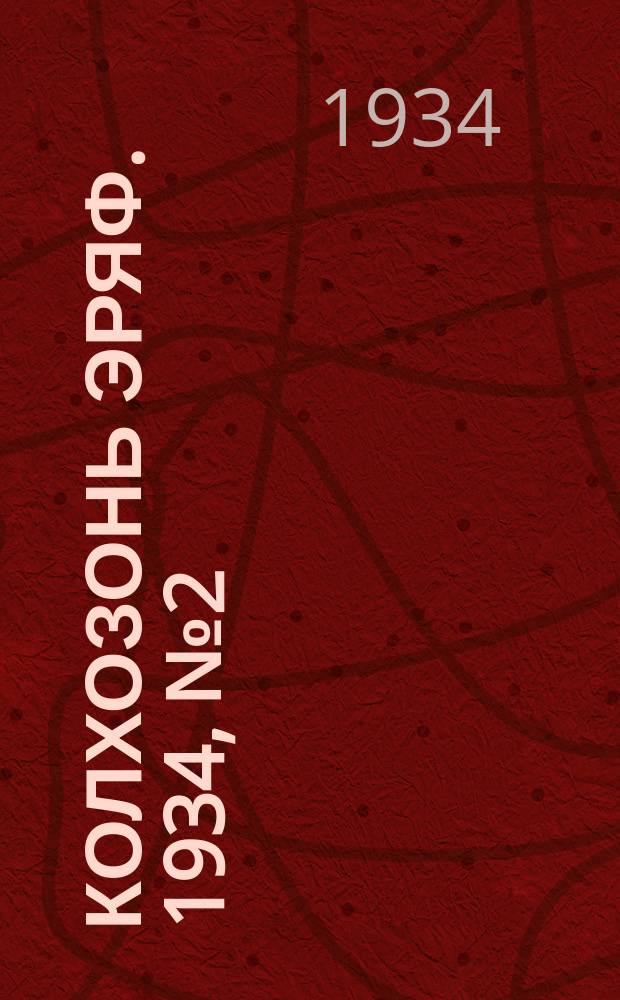 Колхозонь эряф. 1934, №2 (20) (февраль)