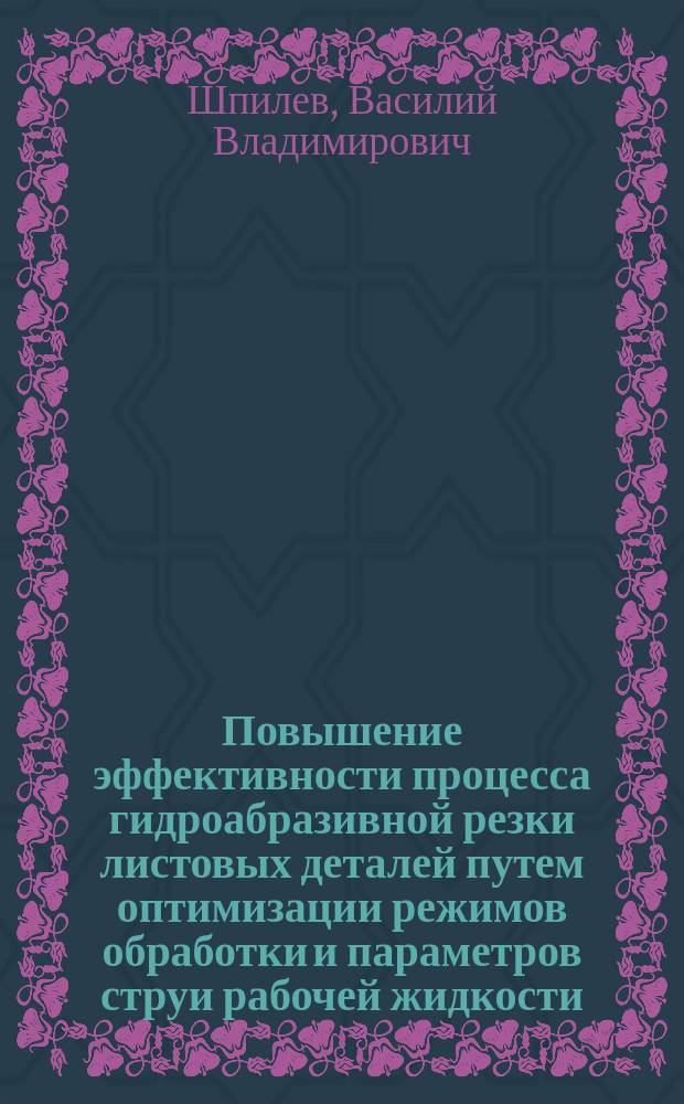 Повышение эффективности процесса гидроабразивной резки листовых деталей путем оптимизации режимов обработки и параметров струи рабочей жидкости : автореферат диссертации на соискание ученой степени к.т.н. : специальность 05.02.08 <технология машиностроения>
