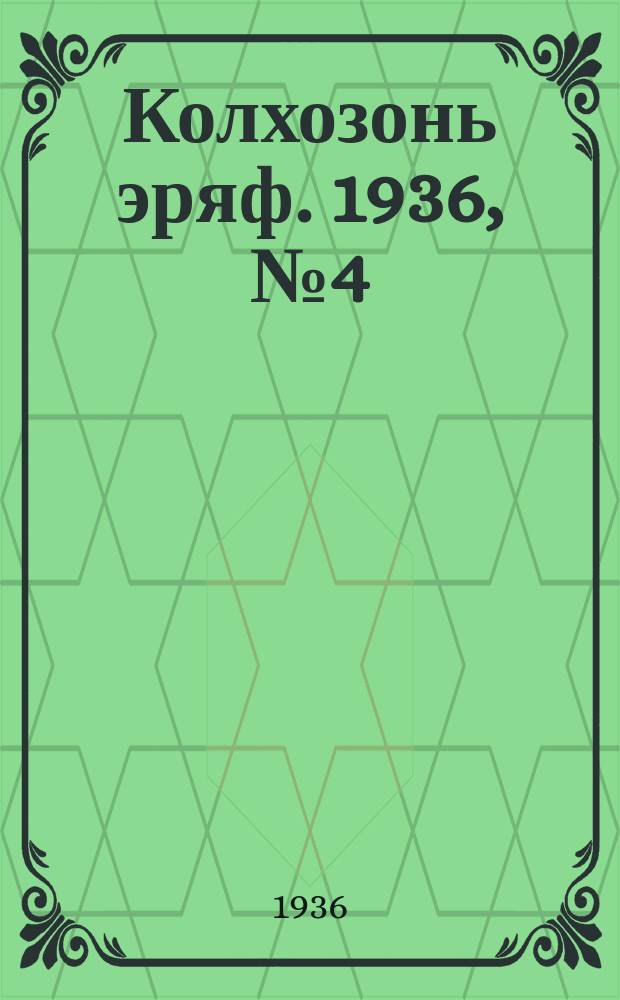 Колхозонь эряф. 1936, №4 (34) (июль-август)