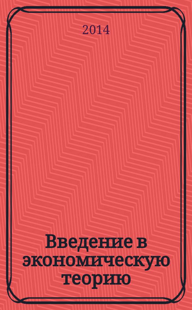 Введение в экономическую теорию: предмет и метод : учебное пособие