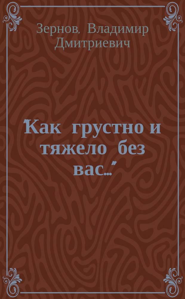 "Как грустно и тяжело без вас..." : из переписки В. Д. Зернова с женой 1905-1921 годов