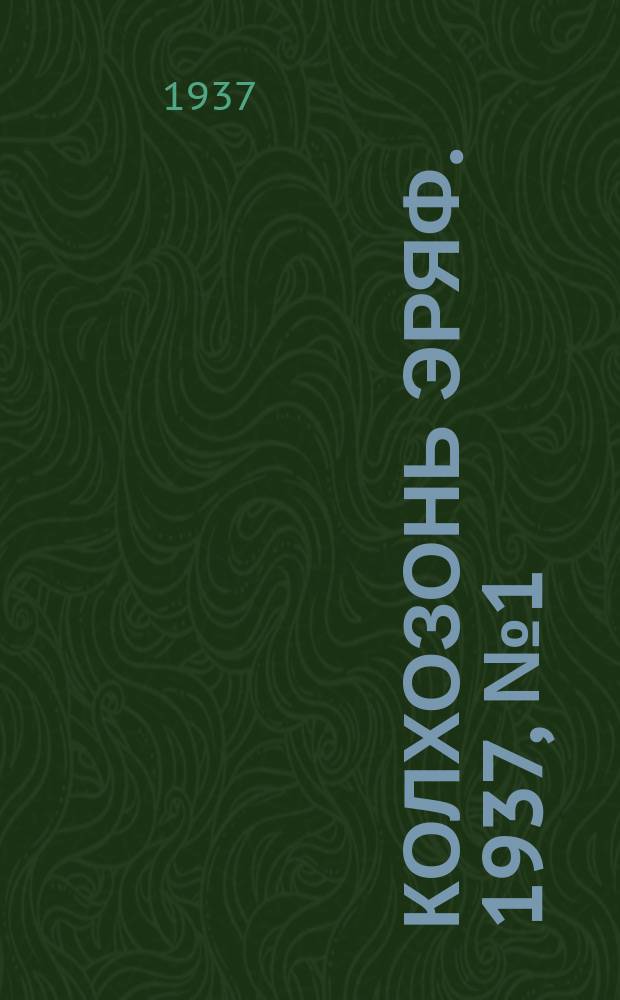 Колхозонь эряф. 1937, №1 (36) (январь-февраль)