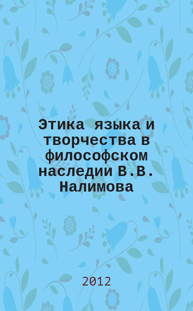 Этика языка и творчества в философском наследии В.В. Налимова : автореферат диссертации на соискание ученой степени к. филос. н. : специальность 09.00.05 <Этика>