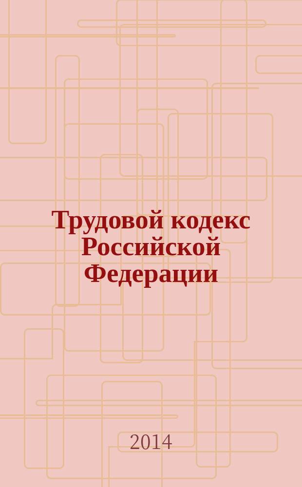 Трудовой кодекс Российской Федерации : текст с изменениями и дополнениями на 20 ноября 2014 года : принят Государственной Думой 21 декабря 2001 года : одобрен Советом Федерации 26 декабря 2001 года : (в ред. Федеральных законов от 24.07.2002 № 97-Ф3 ... от 04.11.2014 № 333-Ф3)