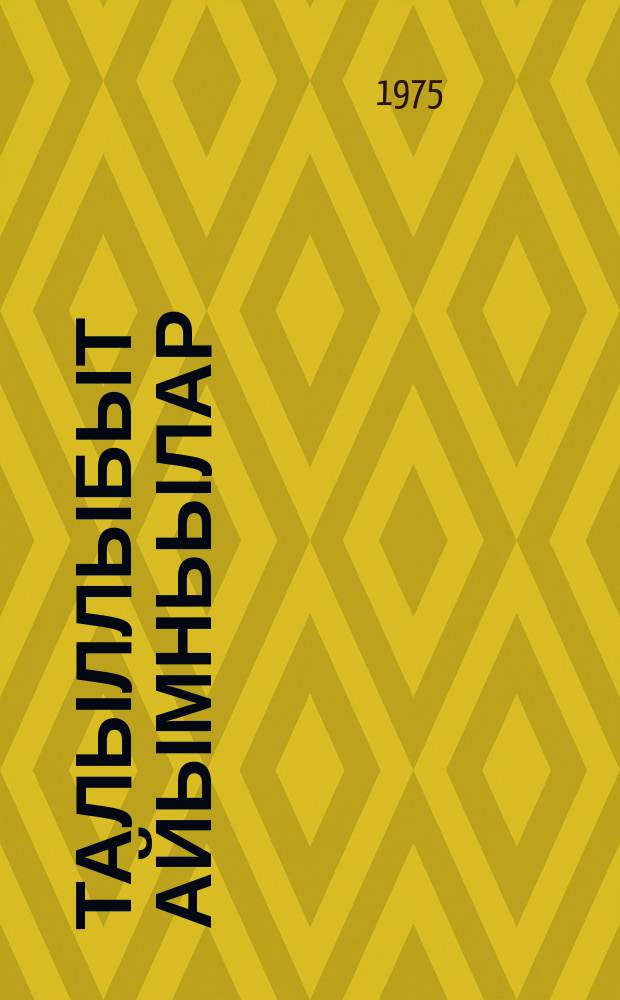 Талыллыбыт Айымньылар : икки томнаах хоhооннор, поэмалар, тылбаастар, драматическай айымньылар, кэпсээннэр, сэhэннэр, ахтыылар, ыстатыйалар. Т. 2. : Кэпсээннэр, сэһэннэр, ахтыылар, ыстатыйлар, этиилэр