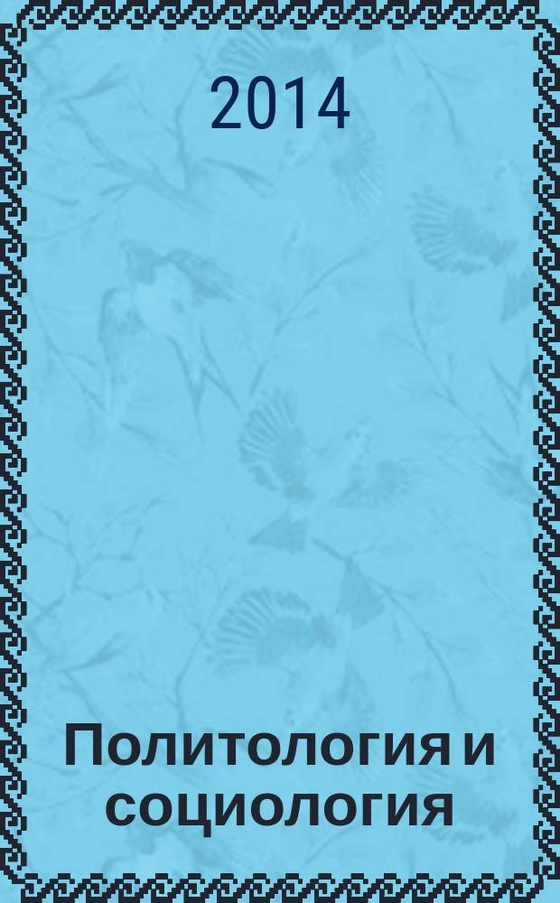 Политология и социология : учебное пособие