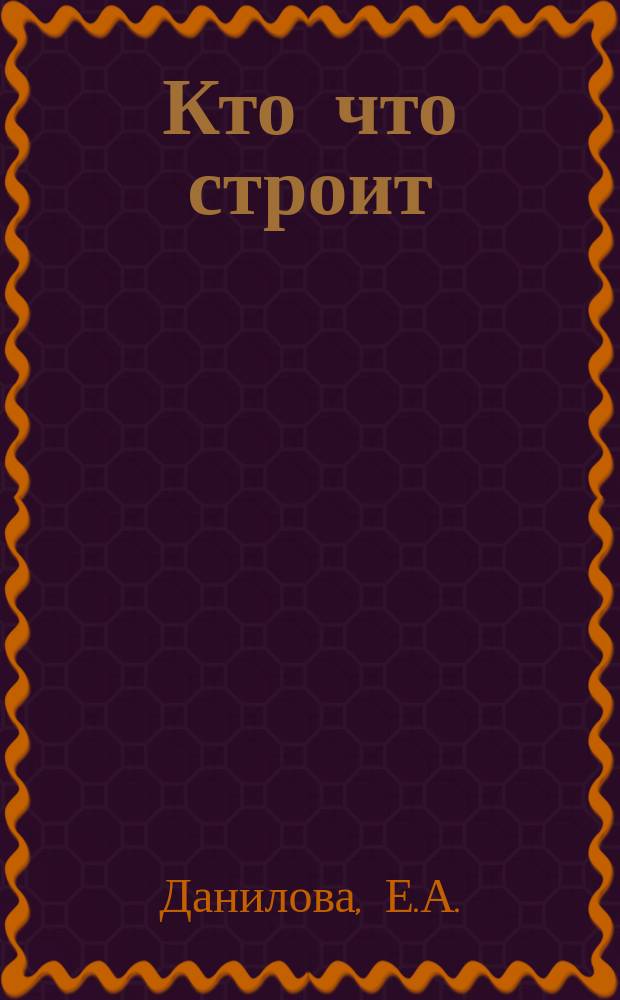 Кто что строит: 2+: лучшая методика раннего развития!