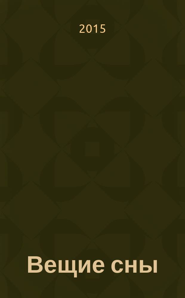 Вещие сны